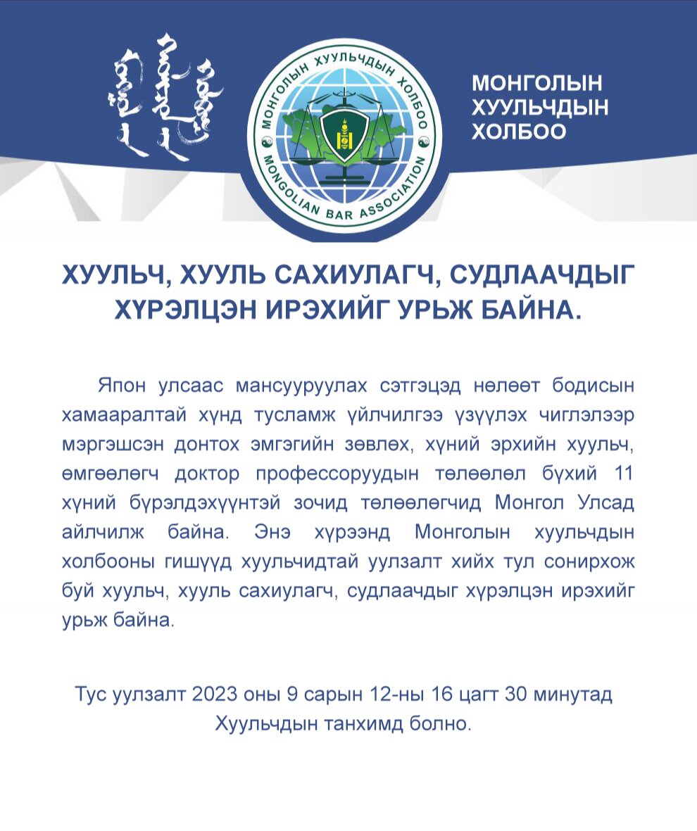 Хуульч, хууль сахиулагч, судлаачдыг хүрэлцэн ирэхийг урьж байна.